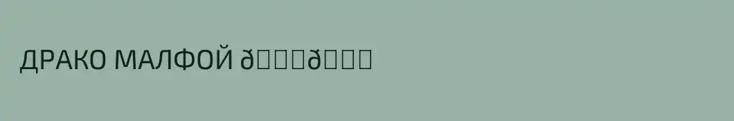  ДРАКО МАЛФОЙ 🐍🐍